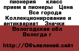 1.1) пионерия : 3 класс - прием в пионеры › Цена ­ 49 - Все города Коллекционирование и антиквариат » Значки   . Вологодская обл.,Вологда г.